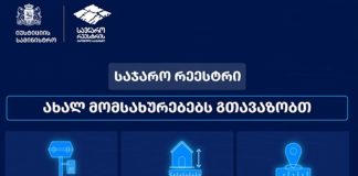 შეიქმნა “საჯარო რეესტრის ამზომველის” ინსტიტუტი, რომელიც მიწის აზომვის, საკადასტრო მონაცემების სიზუსტისა და სანდოობის მაღალ სტანდარტს უზრუნველყოფს