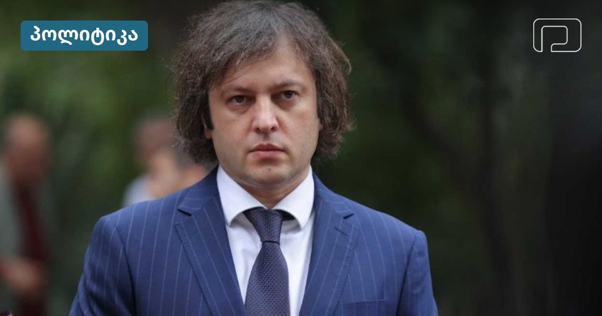პრემიერი ამბობს, რომ სააკაშვილის განცხადება მისი პოლიტიკის სახეს აჩვენებს