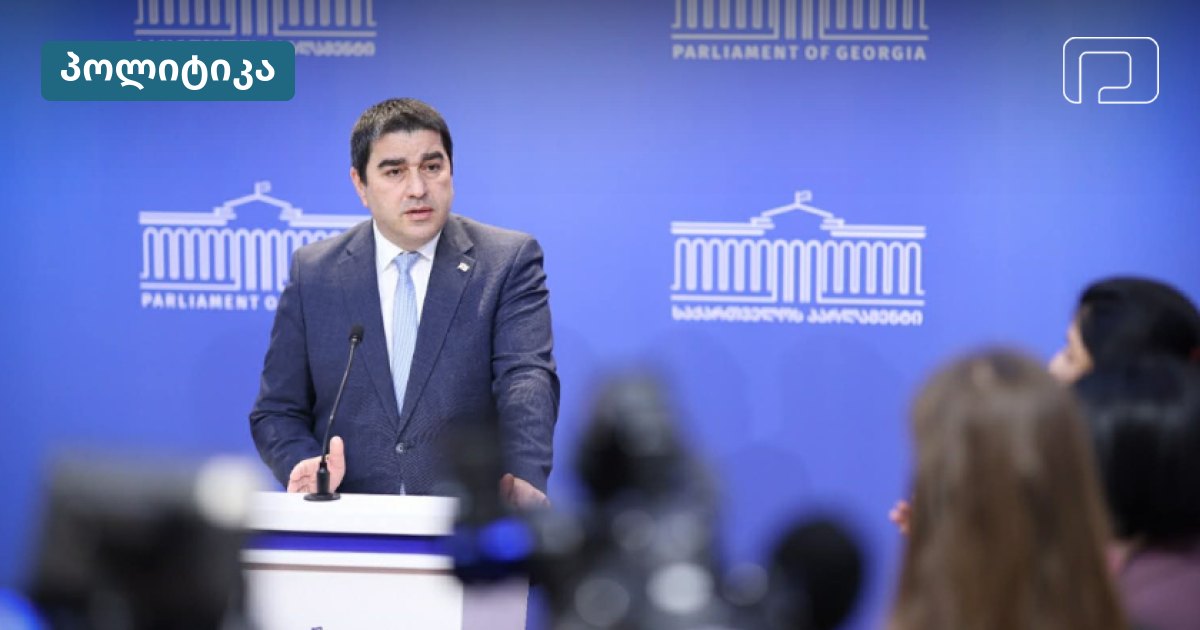 პაპუაშვილმა ბრიუსელის დამოკიდებულება საქართველოს მიმართ გააკრიტიკა